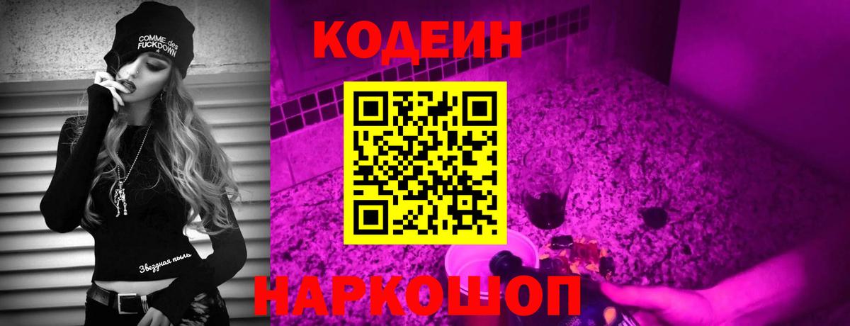 Кодеин Purple Drank  Вход с VPN  Codein напиток Lean (лин)  Нарьян-Мар 